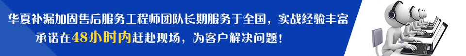 華夏建筑售后服務(wù)工程師團(tuán)隊(duì)長(zhǎng)期服務(wù)于全國(guó)，實(shí)戰(zhàn)經(jīng)驗(yàn)豐富